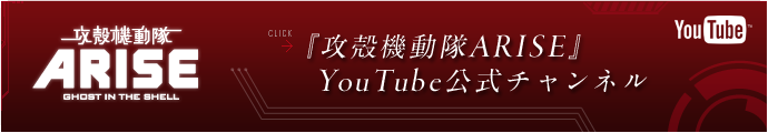 攻殻機動隊ＡＲＩＳＥ TouTube 公式チャンネル