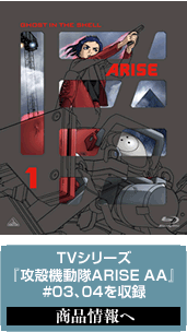 攻殻機動隊 新劇場版』&『攻殻機動隊ARISE AA』シリーズ Blu-ray & DVD情報
