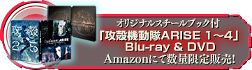 オリジナルスチールブック付「攻殻機動隊ARISE」BD&DVD Amazonにて数量限定販売！