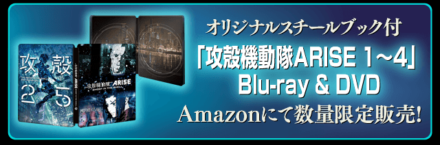 オリジナルスチールブック付「攻殻機動隊ARISE 1～4」Blu-ray & DVD Amazonにて数量限定販売!