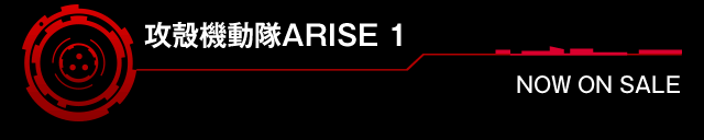 「攻殻機動隊ARISE 1」NOW ON SALE