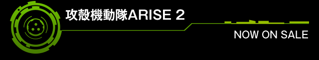 「攻殻機動隊ARISE 2」NOW ON SALE