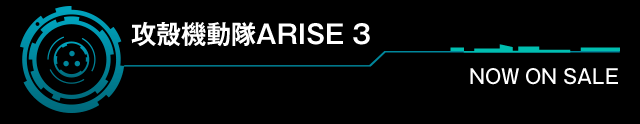 「攻殻機動隊ARISE 3」NOW ON SALE