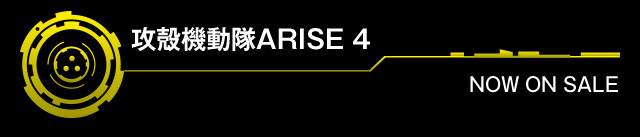 「攻殻機動隊ARISE 4」NOW ON SALE