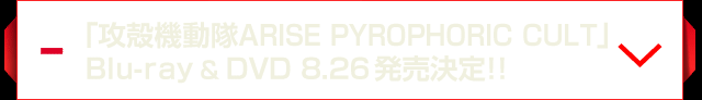 「攻殻機動隊ARISE PYROPHORIC CULT」Blu-ray & DVD 8.26発売決定!!