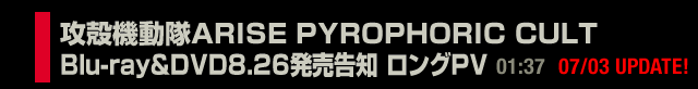 「攻殻機動隊ARISE PYROPHORIC CULT」Blu-ray&DVD8.26発売告知　ロングPV  (01:37)
